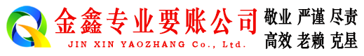 八步金鑫要账公司